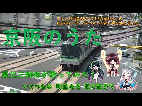京阪のうた佐合井マリ子 Abilityアレンジ【東北三姉妹NEUTRINO・VOCALOIDカバー】AIきりたん・AIイタコ・ボカロずん子