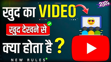 खुद के MOBILE से खुद का VIDEO देखने से क्या होगा ? Can I Watch My Own YouTube Videos