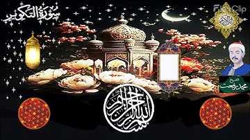 سورة التكوير الآيات من 1 إلى 21  أشراط  يوم القيامة - ثلاوة فضيلة  الشيخ محمد رفعت