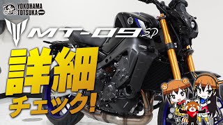 2021新型 MT-09SP を詳細チェック！byYSP横浜戸塚