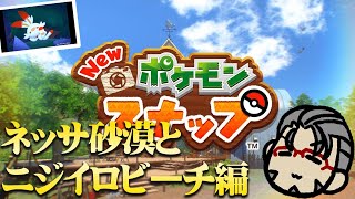 【New ポケモンスナップ】半目ハンター新エリアへ【アルランディス/ホロスターズ】