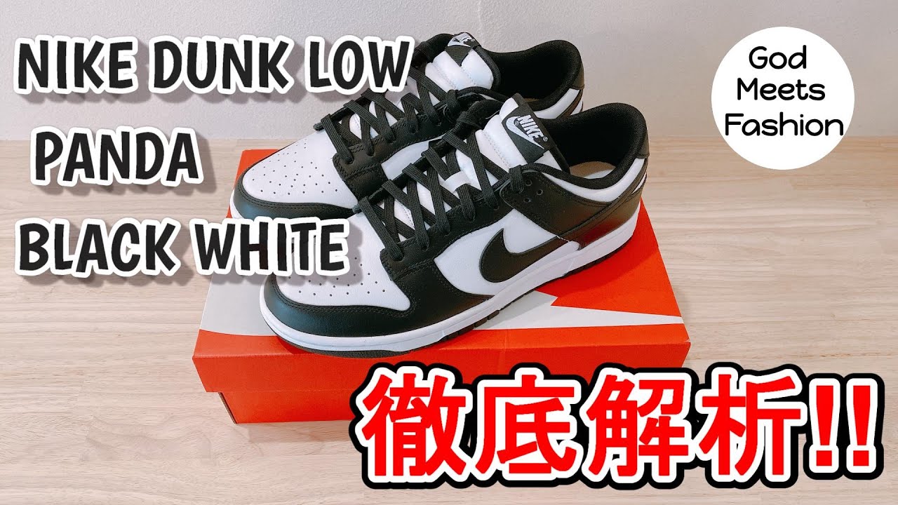 NIKE DUNK LOW PANDA BLACK WHITEの所有者レビュー【360度アングル