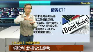 20200228【林成蔭 投資輕鬆聊】領股利 怎樣合法節稅？