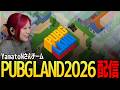 【YamatoNさんチーム】PUBGLAND2026参加した！！