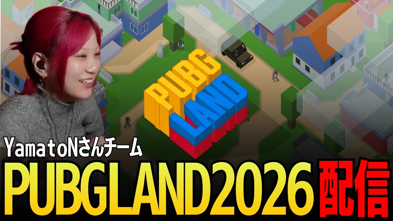 【YamatoNさんチーム】PUBGLAND2026参加した！！