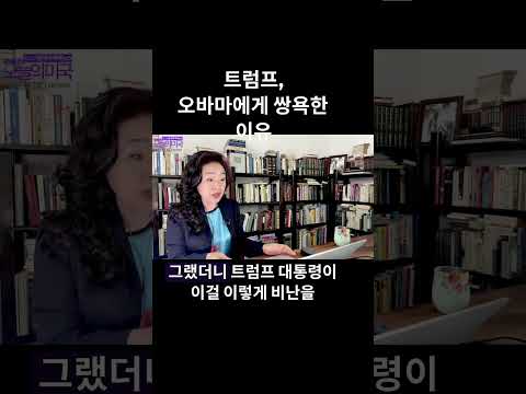 트럼프, 오바마에게 쌍욕한 이유 #트럼프 #오바마 #오바마핵협상 #이란협정 #강혜신의오늘의미국