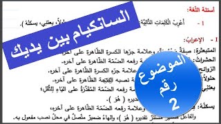 موضوع في اللغة العربية رقم3 السنة الخامسة