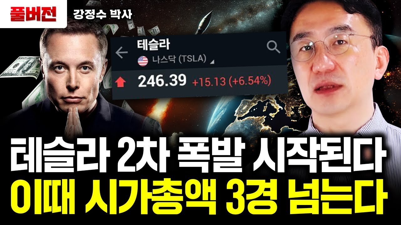 테슬라 2차 폭발 시작된다. 시가총액 3경 이때 넘는다｜강정수 박사 풀버전