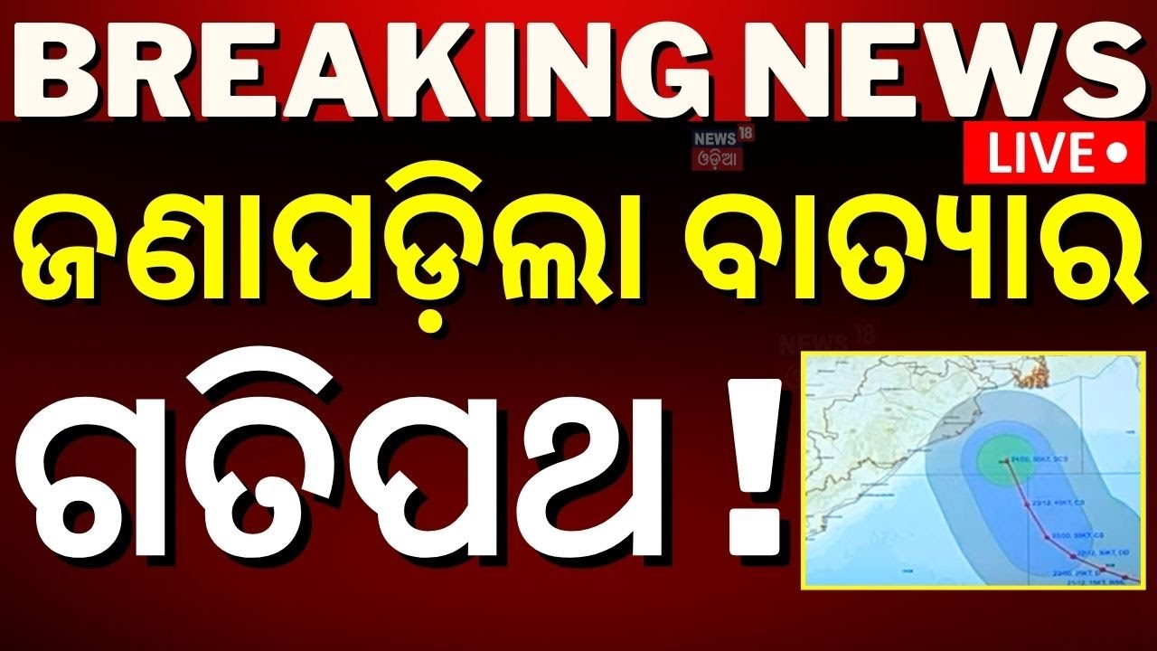 Odisha Cyclone News Live:ସୃଷ୍ଟି ହେଲା ଲଘୁଚାପ |IMD confirmed cyclone |cyclone Dana|Low Pressure Formed
