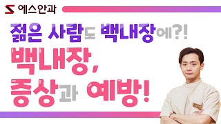 [백내장과 노안 2탄]  백내장 증상과 예방, 백내장수술 필수?