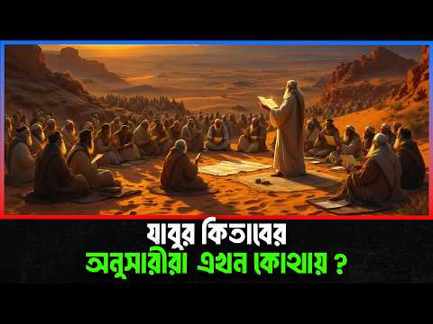 যাবুর কিতাবের অনুসারীরা এখন কোথায় ? Islamic Story Bangla