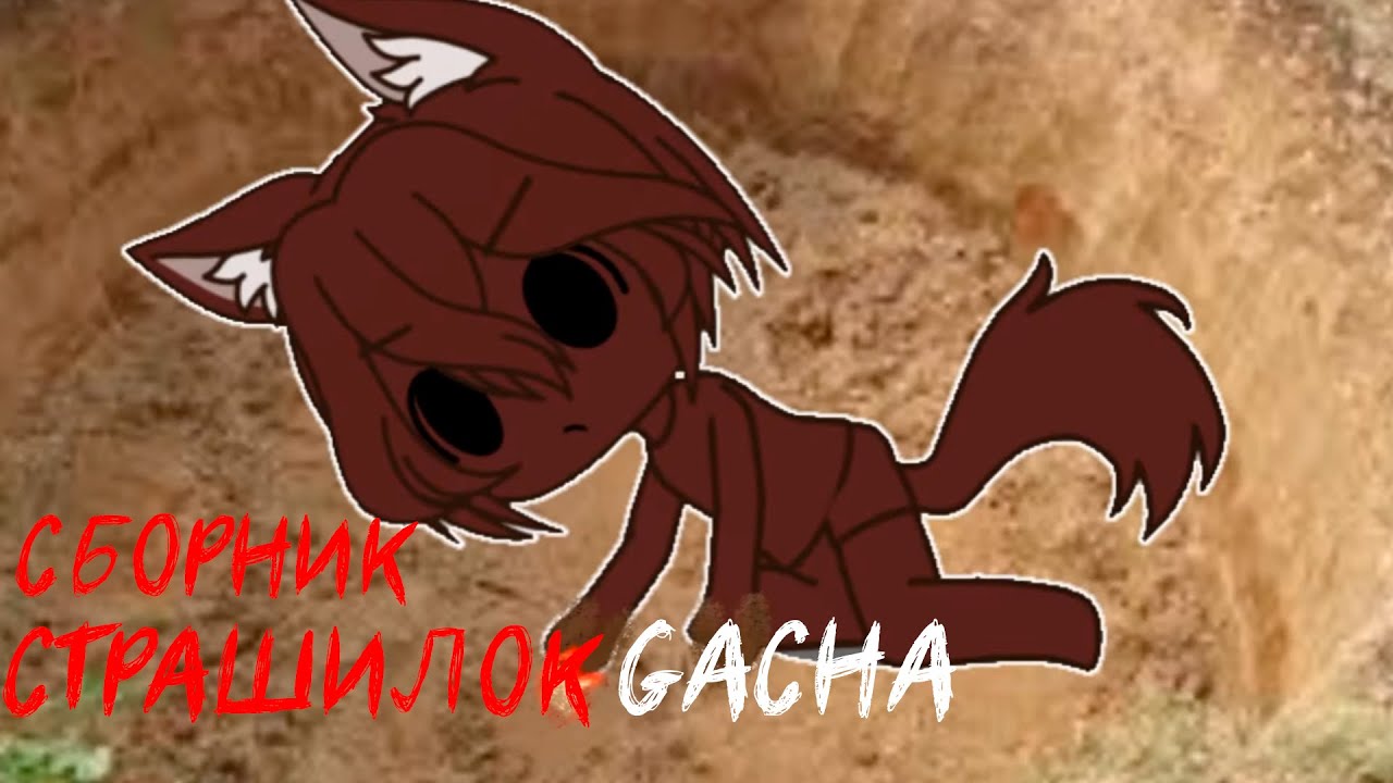 *Страшные истории на ночь* - Gacha life(2)/Club/Nox - [65 часть]