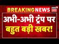 Trump On India Tariffs: अभी-अभी ट्रंप पर बहुत बड़ी खबर!  Breaking News ।