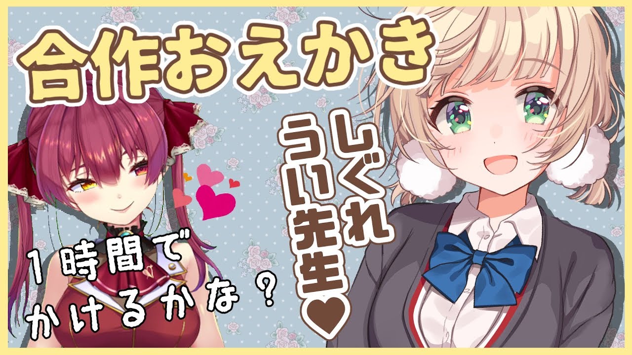 【しぐれうい】ふたりでリアルタイムお絵かき！💘【ホロライブ/宝鐘マリン】