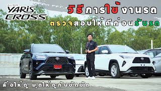 ตรวจก่อนรับรถ(วิธีใช้)สอนใช้งานYaris Cross 2023 ต้องรู้