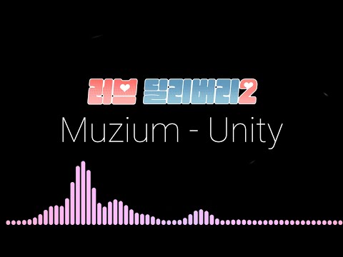 러브딜리버리2 OST Muzium 뮤지음 Unity Love Delivery 2 Ost 