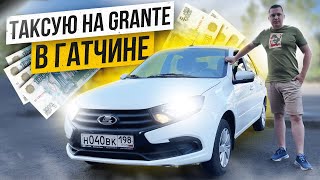 Таксую на LADA GRANTA в Гатчине по тарифу ЭКОНОМ || Заработал БОЛЬШЕ чем в Комфорте+ ???