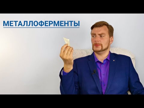 Металлоферменты. ЕГЭ Биология.