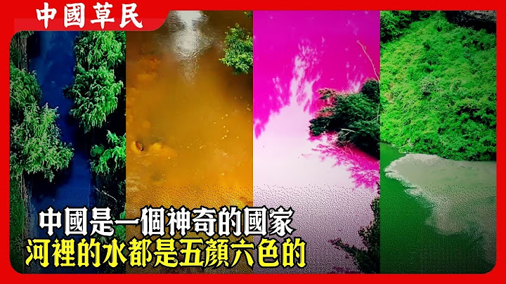 中國是一個神奇的國家.河裡的水都是五顏六色的#污染 #reaction