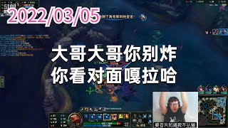 东北大鹌鹑0305P7牛头：大哥大哥你别炸，你看对面嘎拉哈
