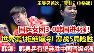 倫敦世乒賽：國乒女團3-0韓國進4強！孫穎莎惡戰5局險勝，王曼昱首次零封申裕斌。韓男乒欲創隊史81年紀錄？韓媒：有望連勝中國晉級4強，林詩棟成軟肋。#乒乓球 #tabletennis #桌球