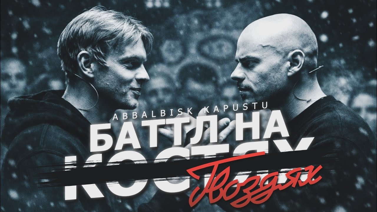 ЭПИЧЕСКАЯ ЯРОСТЬ АББАЛБИСКА ПРОТИВ РЫЧАШЕГО ЛЬВА ДОКТОРА КАПУСТУ НА КУБКЕ МЦ! 