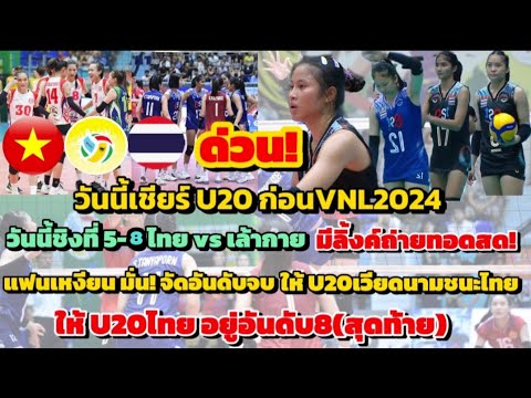 ด่วน! ลิ้งค์ดูสด วันนี้เชียร์ U20ไทย ชิง 5-8 ไทย vs เล้ากาย(เวียดนาม)แฟนเหงียนเม้นท์ ไทยจบอันดับท้าย