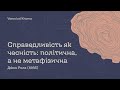 Джон Ролз. Справедливість як чесність: політична, а не метафізична (1985). Огляд статті