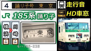 【走行音・車窓＋架空車内LED再現】185系特急踊り子号：横浜～品川