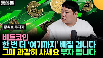 비트코인 한 번 더 여기까지 빠질 겁니다 그때 과감히 사세요 부자 됩니다 장석호 투자자 통합본