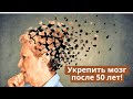 Укрепить мозг после 50 лет. Профилактика деменции и болезни Альцгеймера.