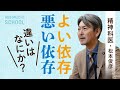 【依存症とは何か】精神科医・松本俊彦さん／健康な人は適切にいろんなものに依存する／依存症になりやすい人／ゲームとの付き合い方／いい依存とよくない依存／叱責、説教、暴力は役に立たない／意思の弱さは無関係