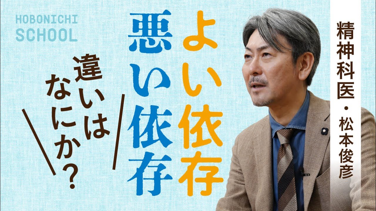 【依存症とは何か】精神科医・松本俊彦さん／健康な人は適切にいろんなものに依存する／依存症になりやすい人／ゲームとの付き合い方／いい依存とよくない依存／叱責、説教、暴力は役に立たない／意思の弱さは無関係