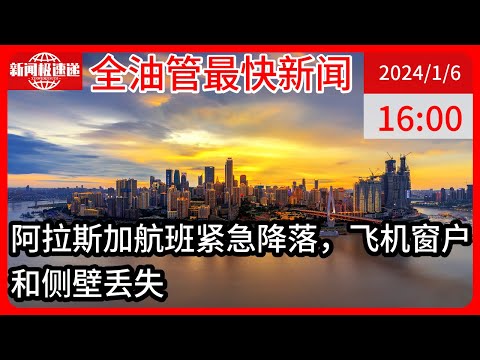 中国新闻01月06日17时：美国阿拉斯加航空公司一架波音飞机起飞后不久紧急迫降