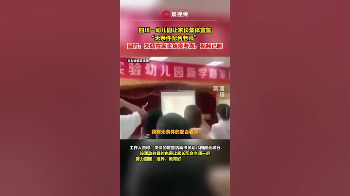 四川一幼兒園讓家長宣誓無條件配合老師 ，園方：未站在家長角度考慮，視頻已刪 - 天天要聞