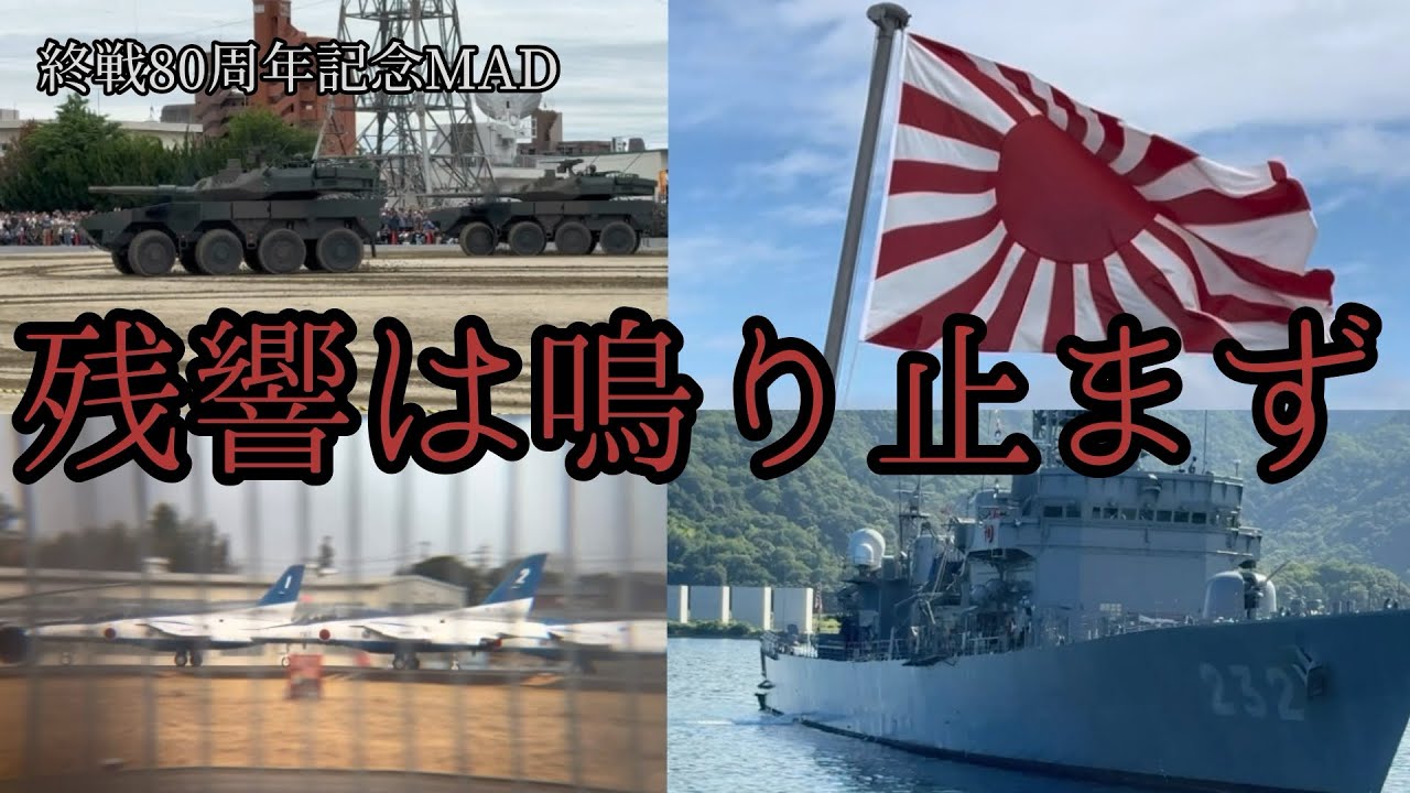 【MAD】終戦80周年記念MAD 「残響は鳴り止まず」