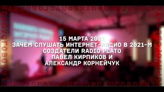 Корпус говорит: &quot;Зачем слушать интернет-радио в 2021-м&quot; (Павел Кирпиков и Александр Корнейчук)