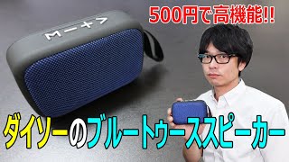 【500円のスピーカーがすごすぎる!!】ダイソーブルートゥーススピーカーを開封レビューします！