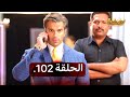 تجارب الحياة الموسم الاول الحلقة 102