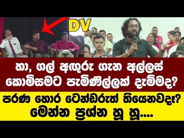 මෙන්න ප්‍රශ්න හූ හූ.. හා, අඟුරු ගැන අල්ලස් 1ට පැමිණිල්ලක් දැම්මද?පරණ ⁣හොර ටෙන්ඩරුත් තියෙනවද?
