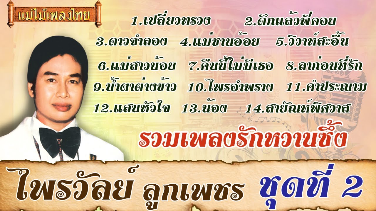 ไพรวัลย์ ลูกเพชร รวมเพลงรักเพลงเศร้า ชุดที่ 2 #เปลี่ยวทรวง #แม่ไม้เพลงไทย