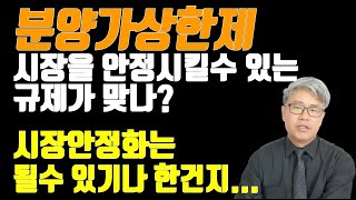 분양가 상한제 정말 효과 있나? 시장안정화 역할을 수행하는 규제가 맞긴 한건가? 로또분양은 시장에 어떤 영향을 줄까?