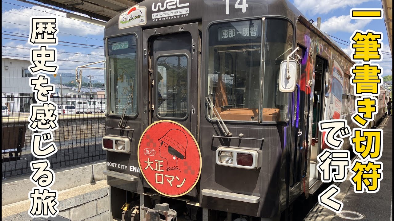 【一筆書き切符】東京発 長野・名古屋で史跡巡り！総集編【一人旅ゆっくり実況】