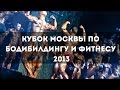 Кубок Москвы по бодибилдингу и фитнесу 2013