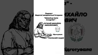 Михайло Лучкай (Видатні закарпатські історики. Подкаст)