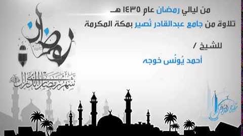 تلاوة جميلة للشيخ أحمد يونس خوجة مؤذن المسجد الحرام من سورة هود 1435