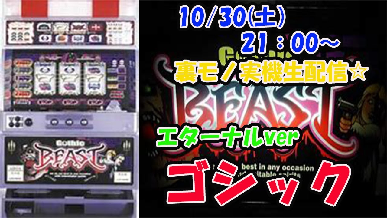 ゴシック　ビースト　裏物基盤　４号機実機Gothic BEAST パチスロ実機 icslt008】☆裏モノ スロット実機 ☆ ゴシック ビースト 4号機 コイン
