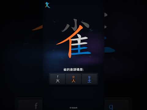 「雀」字點打？「雀」的倉頡碼教學｜五色倉頡/速成字典