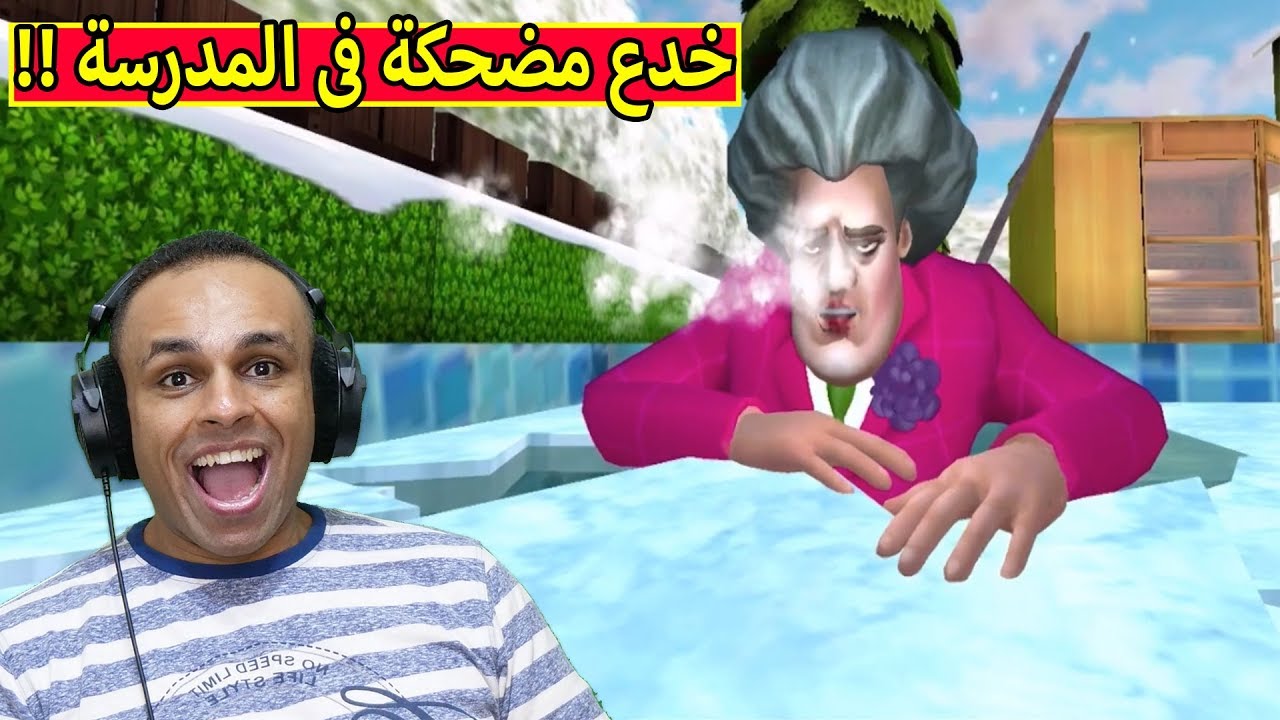 مقالب رائعه و خدع مضحكة فى المدرسة الشريرة | Scary Teacher 3D !! ??