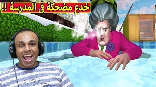 مقالب رائعه و خدع مضحكة فى المدرسة الشريرة | Scary Teacher 3D !! 😆😅